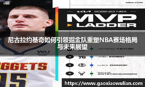 尼古拉约基奇如何引领掘金队重塑NBA赛场格局与未来展望