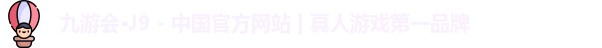 九游会J9